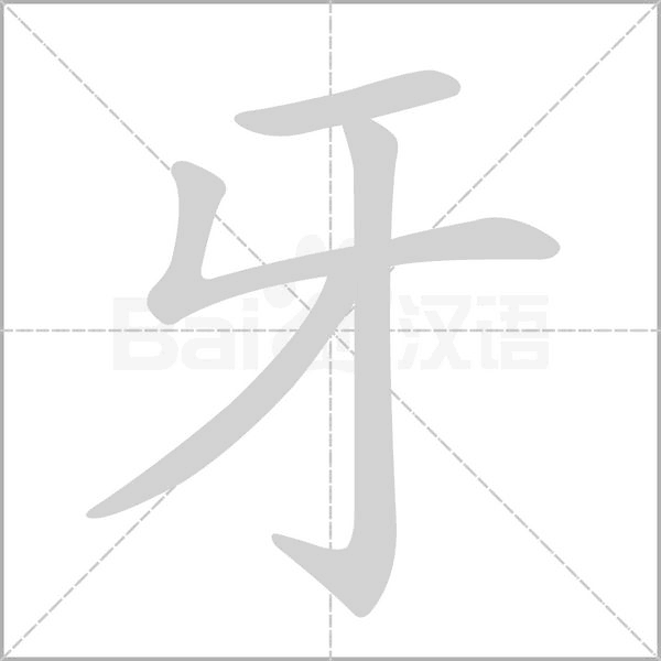 牙的筆順動(dòng)畫演示