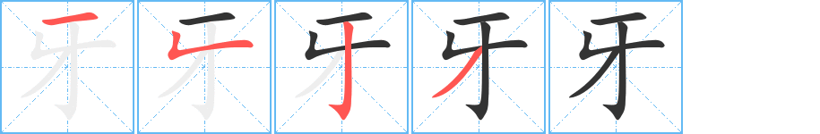 牙的筆順?lè)植窖菔?>
					
                    <hr />
                    <h2>牙的基本信息</h2>
                    <div   id=