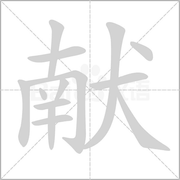 獻(xiàn)的筆順動(dòng)畫(huà)演示