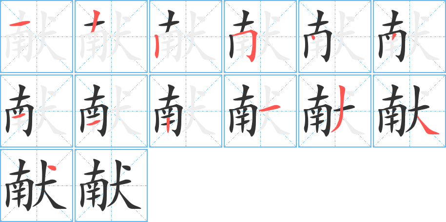 獻(xiàn)的筆順?lè)植窖菔?>
					
                    <hr />
                    <h2>獻(xiàn)的基本信息</h2>
                    <div   id=