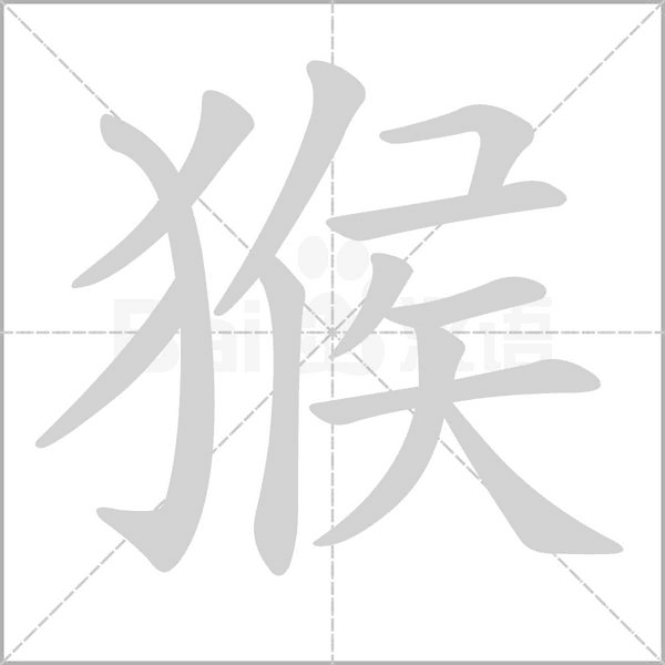 猴的筆順動(dòng)畫演示