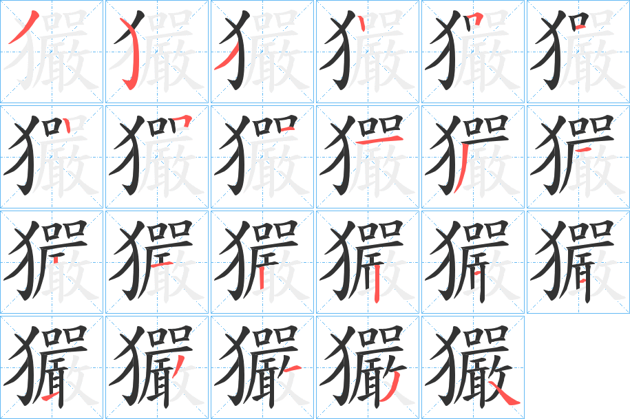 玁的筆順?lè)植窖菔?>
					
                    <hr />
                    <h2>玁的基本信息</h2>
                    <div   id=