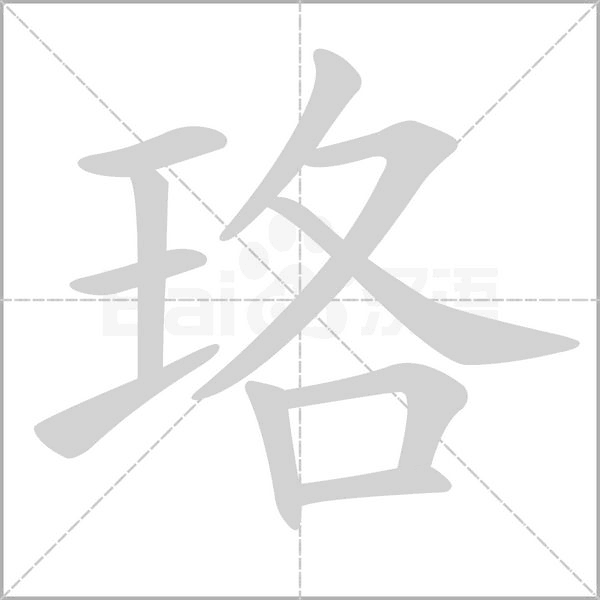 珞的筆順動(dòng)畫演示
