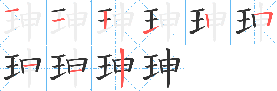 珅的筆順?lè)植窖菔?>
					
                    <hr />
                    <h2>珅的基本信息</h2>
                    <div   id=