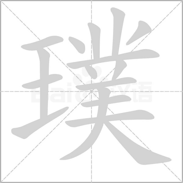 璞的筆順動(dòng)畫演示