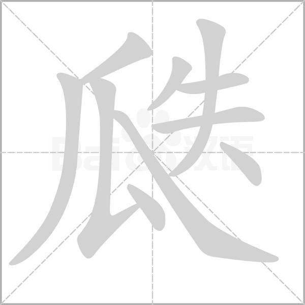 瓞的筆順動(dòng)畫(huà)演示