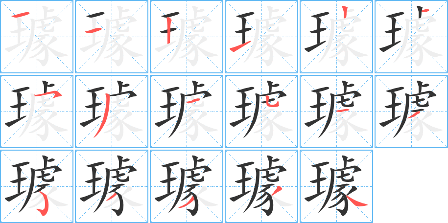 璩的筆順?lè)植窖菔?>
					
                    <hr />
                    <h2>璩的基本信息</h2>
                    <div   id=