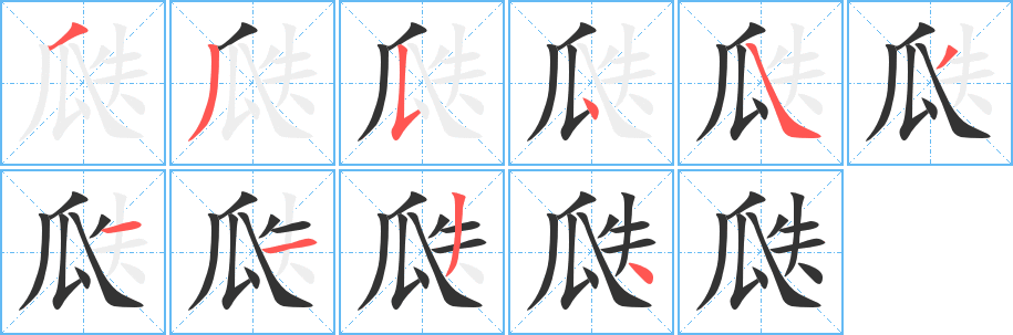 瓞的筆順?lè)植窖菔?>
					
                    <hr />
                    <h2>瓞的基本信息</h2>
                    <div   id=