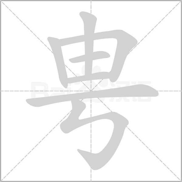 甹的筆順動(dòng)畫演示