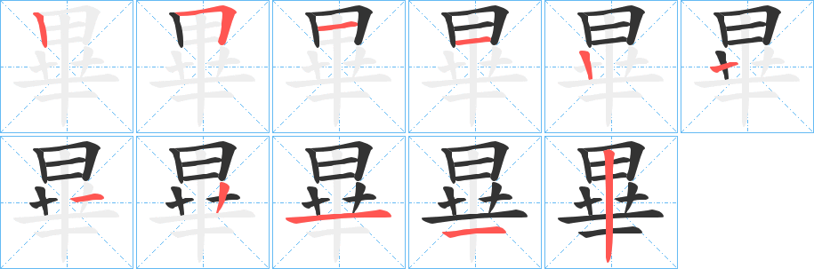 畢的筆順分步演示