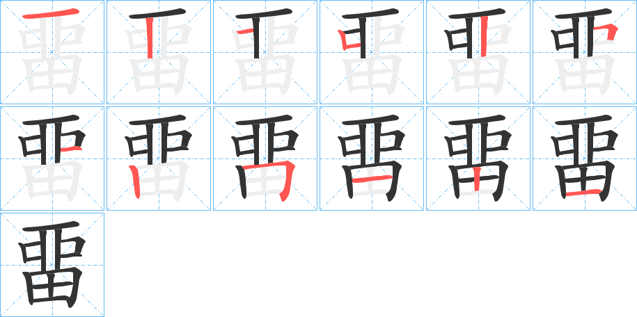 畱的筆順?lè)植窖菔?>
					
                    <hr />
                    <h2>畱的基本信息</h2>
                    <div   id=