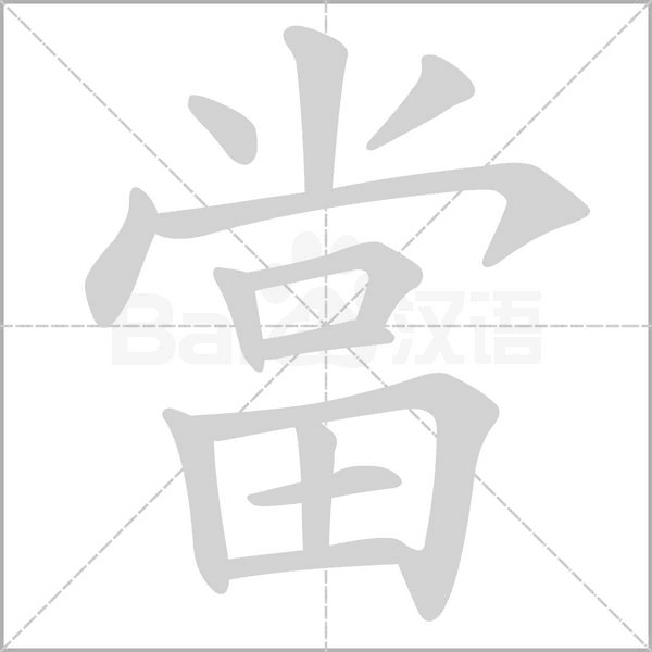 當?shù)墓P順動畫演示