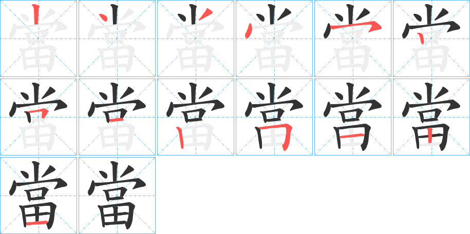 當?shù)墓P順分步演示