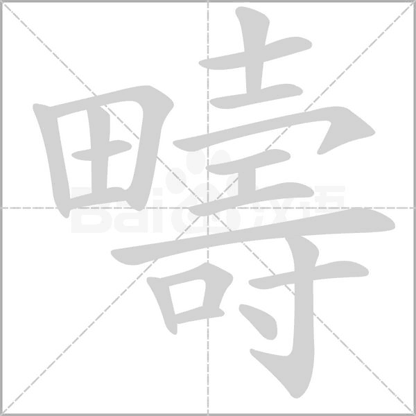 疇的筆順動(dòng)畫(huà)演示