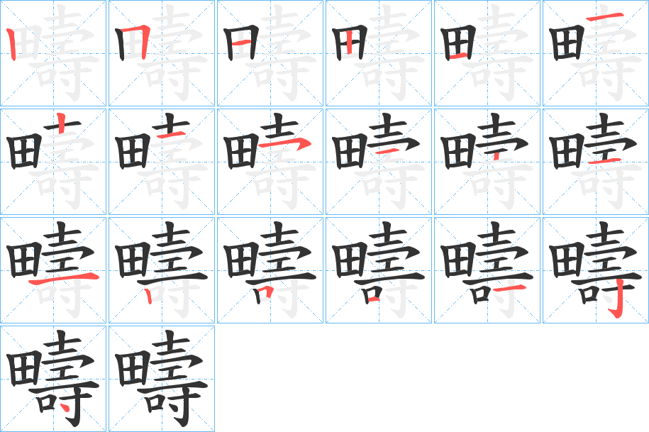 疇的筆順?lè)植窖菔?>
					
                    <hr />
                    <h2>疇的基本信息</h2>
                    <div   id=