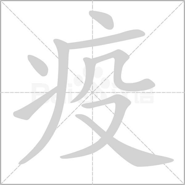 疫的筆順動(dòng)畫演示