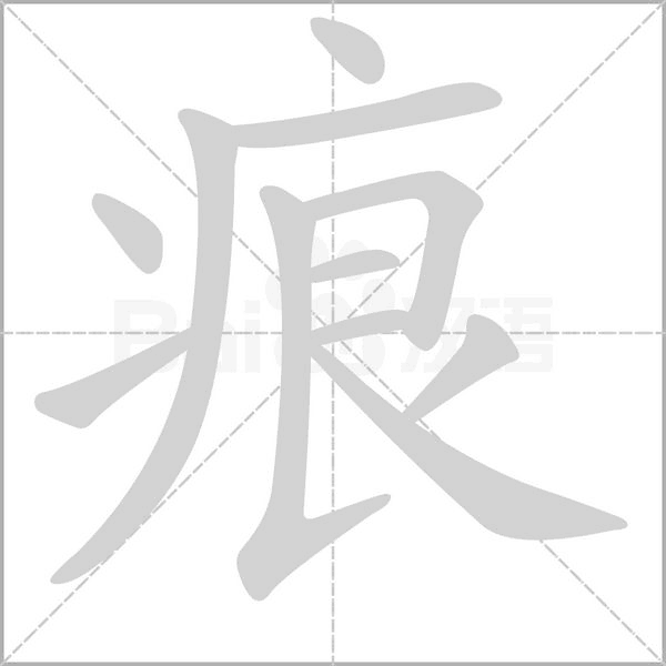 痕的筆順動(dòng)畫演示