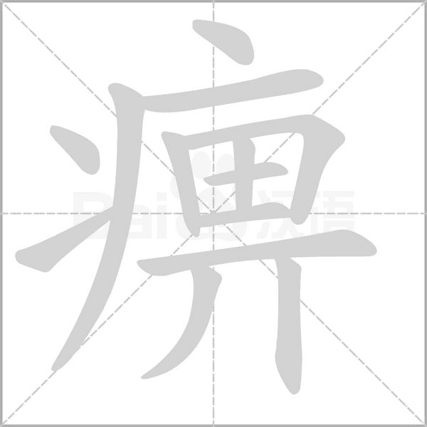 痹的筆順動(dòng)畫(huà)演示