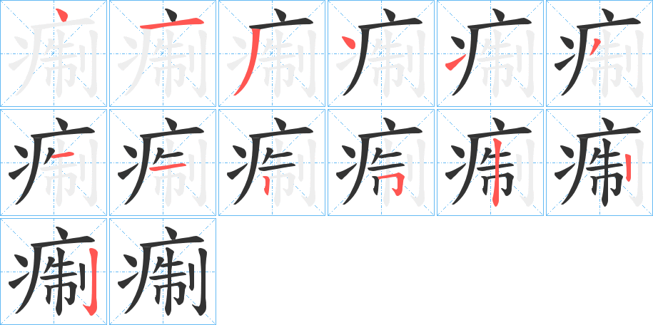 痸的筆順?lè)植窖菔?>
					
                    <hr />
                    <h2>痸的基本信息</h2>
                    <div   id=