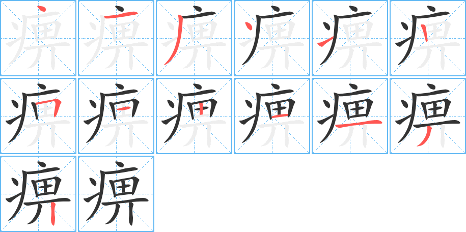 痹的筆順?lè)植窖菔?>
					
                    <hr />
                    <h2>痹的基本信息</h2>
                    <div   id=