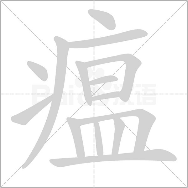 瘟的筆順動(dòng)畫(huà)演示