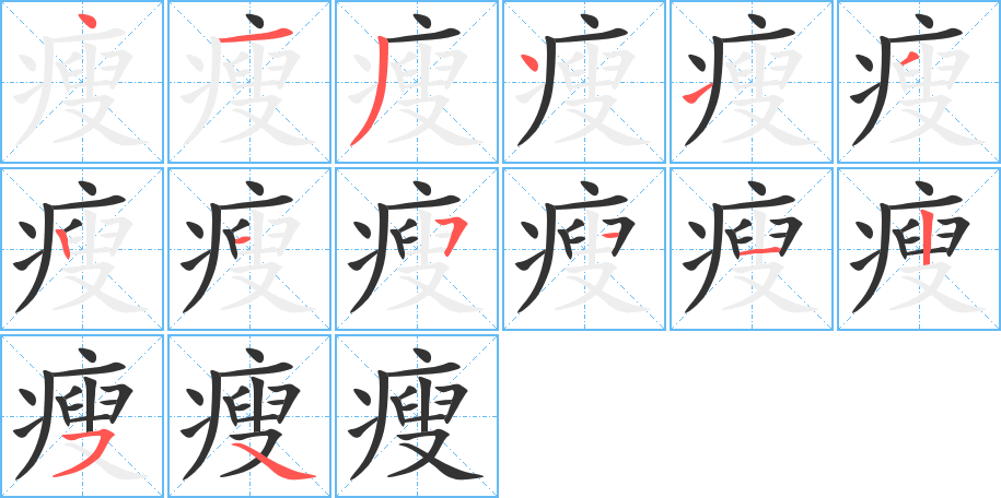 瘦的筆順分步演示
