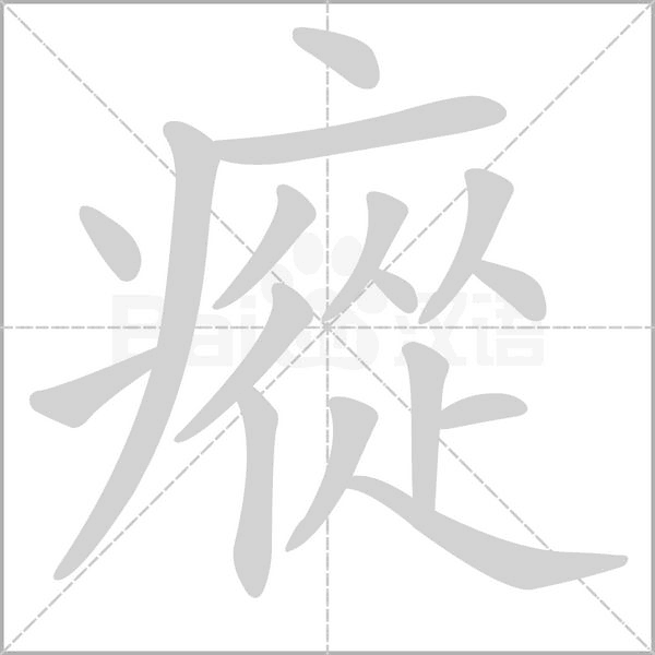 瘲的筆順動(dòng)畫(huà)演示