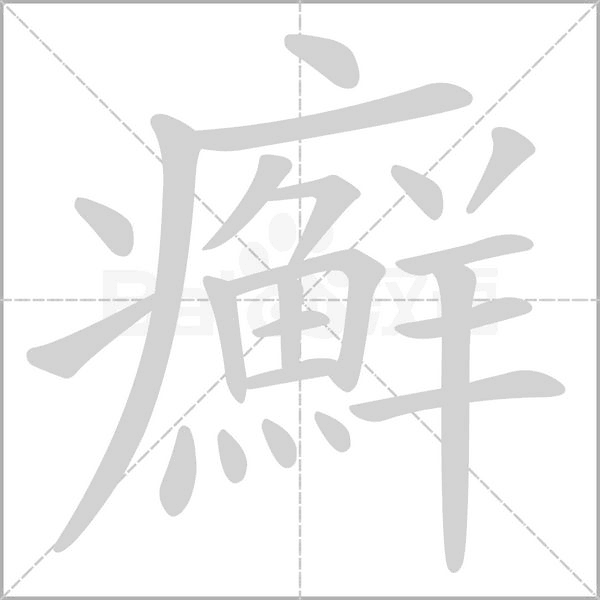 癬的筆順動(dòng)畫(huà)演示