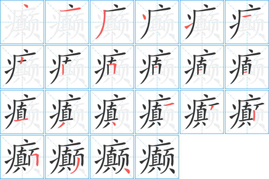癲的筆順?lè)植窖菔?>
					
                    <hr />
                    <h2>癲的基本信息</h2>
                    <div   id=