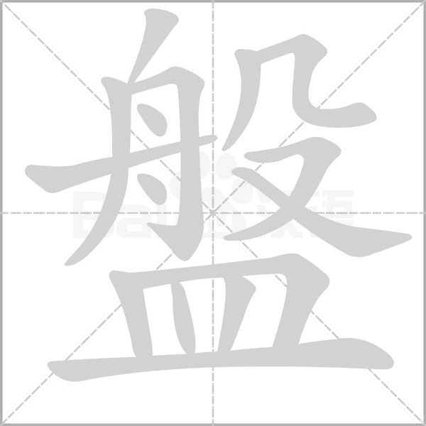 盤(pán)的筆順動(dòng)畫(huà)演示