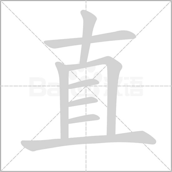 直的筆順動(dòng)畫演示