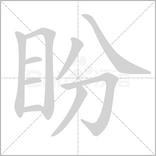 盼的筆順動畫演示