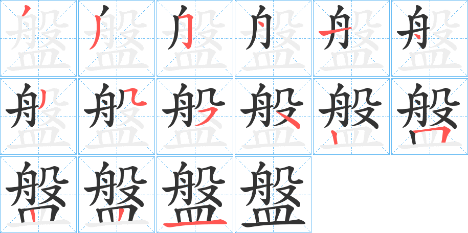 盤(pán)的筆順?lè)植窖菔?>
					
                    <hr />
                    <h2>盤(pán)的基本信息</h2>
                    <div   id=