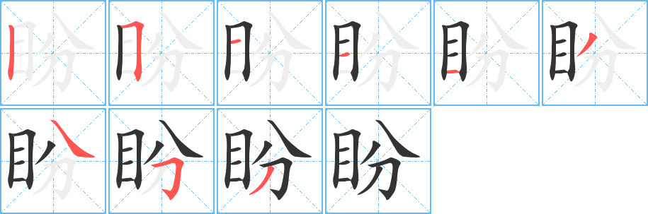 盼的筆順分步演示