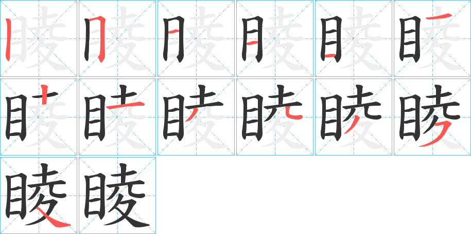 睖的筆順?lè)植窖菔?>
					
                    <hr />
                    <h2>睖的基本信息</h2>
                    <div   id=