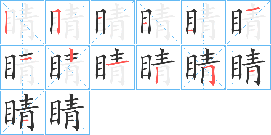 睛的筆順?lè)植窖菔?>
					
                    <hr />
                    <h2>睛的基本信息</h2>
                    <div   id=