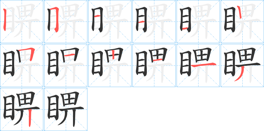 睤的筆順分步演示