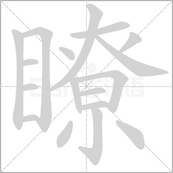 瞭的筆順動(dòng)畫演示