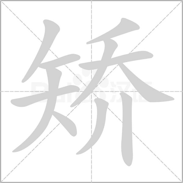 矯的筆順動(dòng)畫(huà)演示
