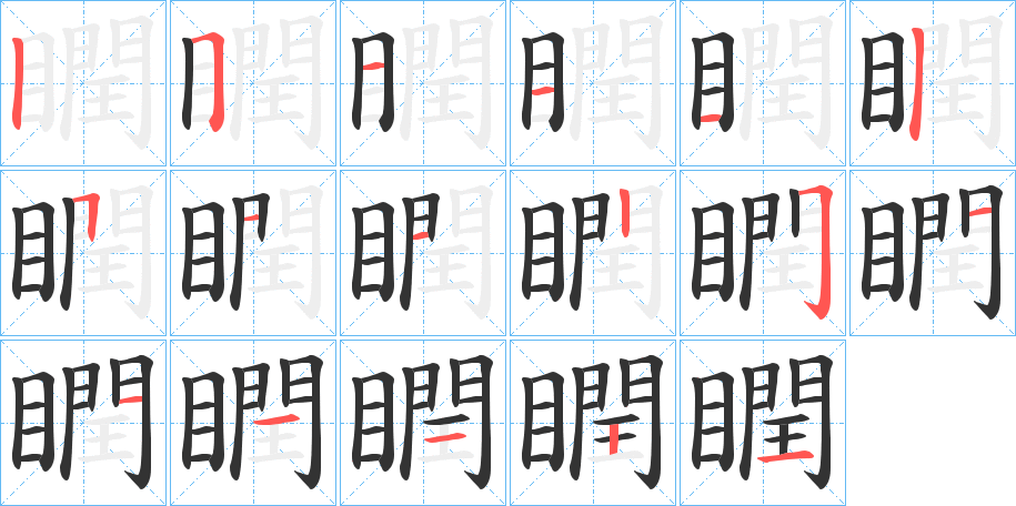 瞤的筆順?lè)植窖菔?>
					
                    <hr />
                    <h2>瞤的基本信息</h2>
                    <div   id=