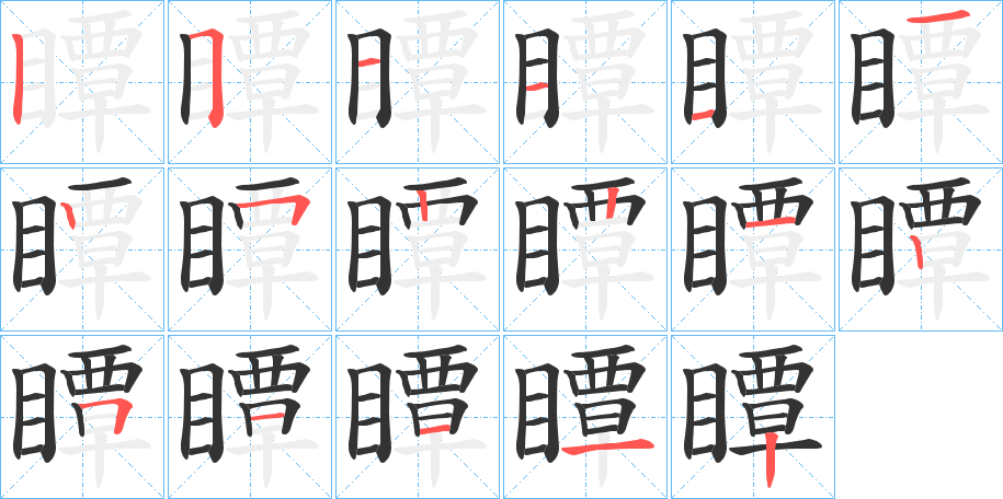 瞫的筆順?lè)植窖菔?>
					
                    <hr />
                    <h2>瞫的基本信息</h2>
                    <div   id=