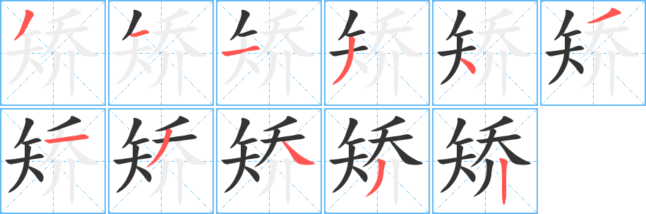 矯的筆順?lè)植窖菔?>
					
                    <hr />
                    <h2>矯的基本信息</h2>
                    <div   id=