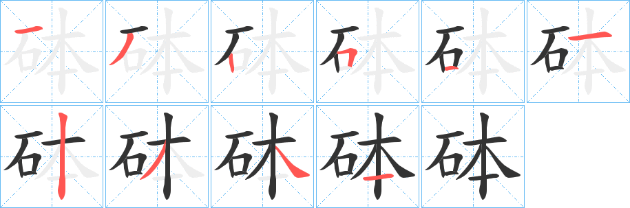砵的筆順?lè)植窖菔?>
					
                    <hr />
                    <h2>砵的基本信息</h2>
                    <div   id=