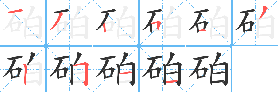 砶的筆順?lè)植窖菔?>
					
                    <hr />
                    <h2>砶的基本信息</h2>
                    <div   id=