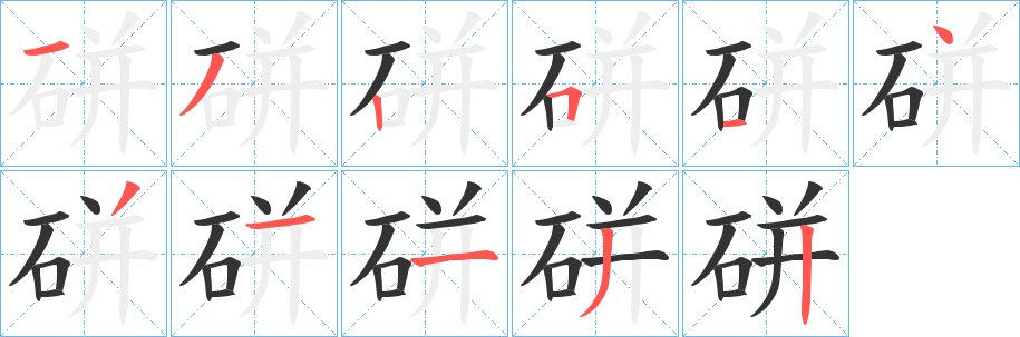 硑的筆順?lè)植窖菔?>
					
                    <hr />
                    <h2>硑的基本信息</h2>
                    <div   id=
