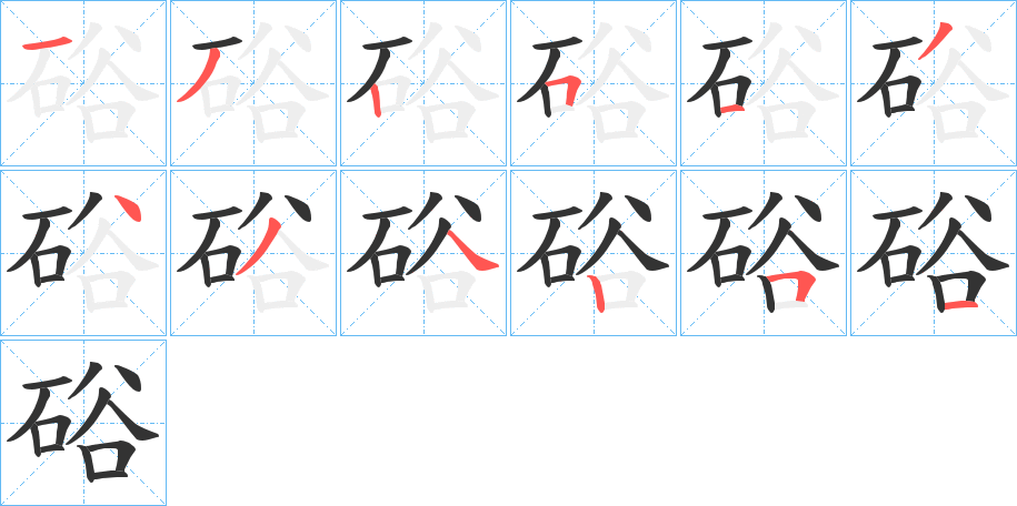硲的筆順?lè)植窖菔?>
					
                    <hr />
                    <h2>硲的基本信息</h2>
                    <div   id=