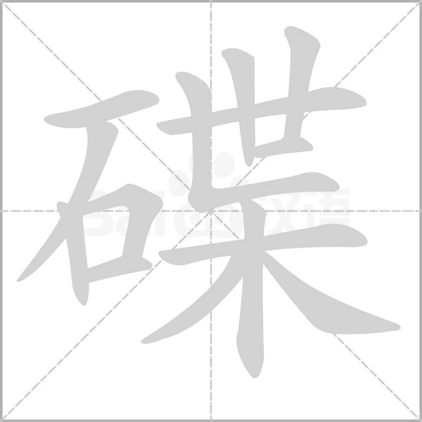 碟的筆順動(dòng)畫(huà)演示