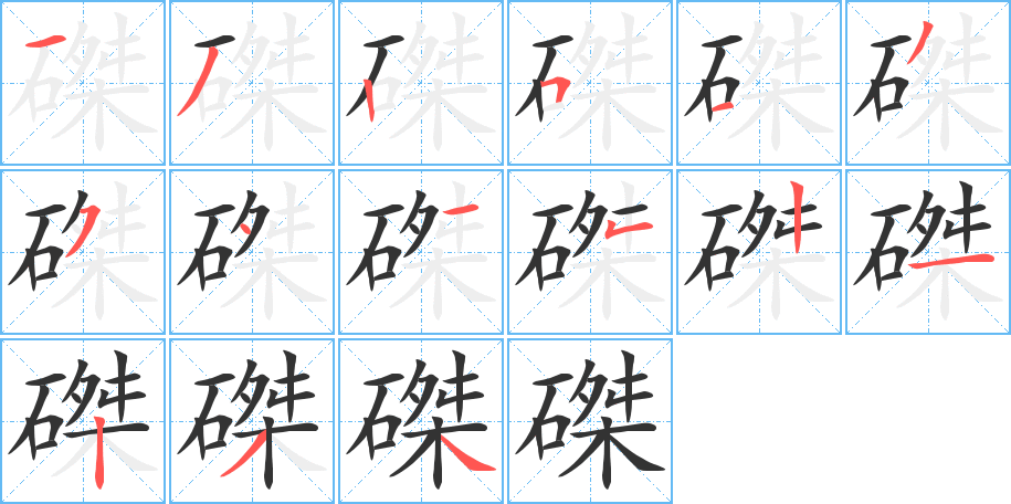 磔的筆順?lè)植窖菔?>
					
                    <hr />
                    <h2>磔的基本信息</h2>
                    <div   id=