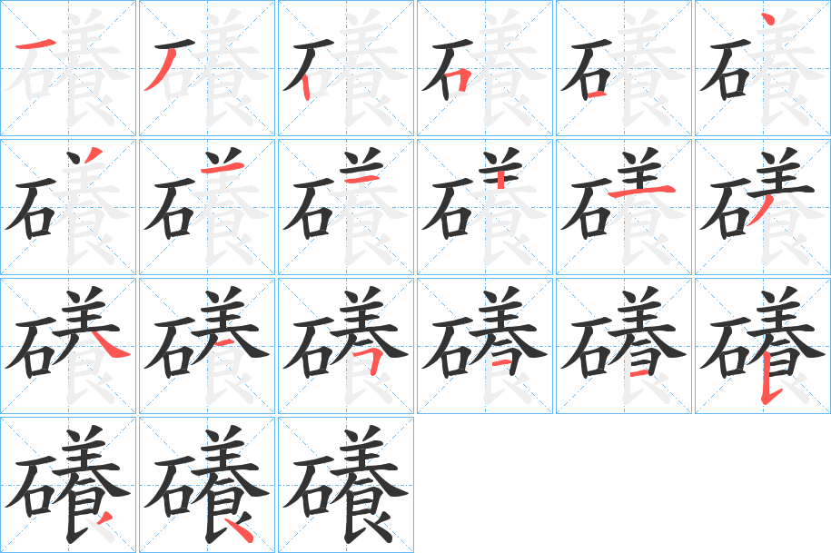 礢的筆順分步演示