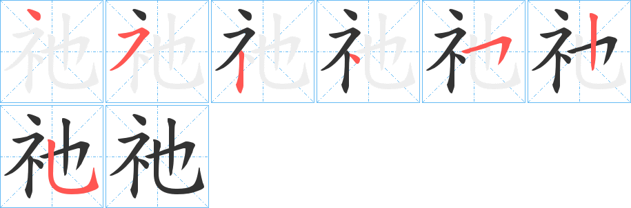 祂的筆順?lè)植窖菔?>
					
                    <hr />
                    <h2>祂的基本信息</h2>
                    <div   id=